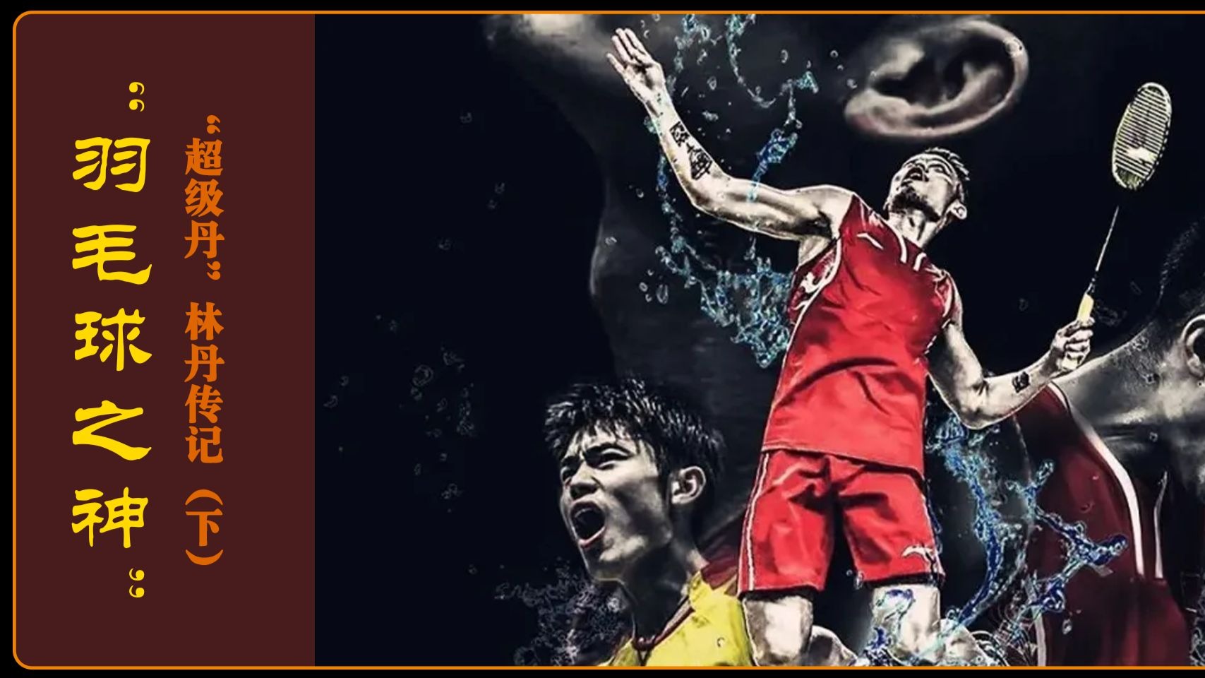 日本羽毛球队横扫马来西亚羽毛球队,林丹送出助攻的简单介绍 日本羽毛球队横扫马来西亚羽毛球队,林丹送出助攻的简单介绍